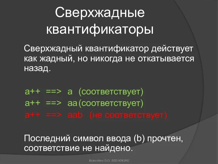 Сверхжадные квантификаторы Сверхжадный квантификатор действует как жадный, но никогда не откатывается