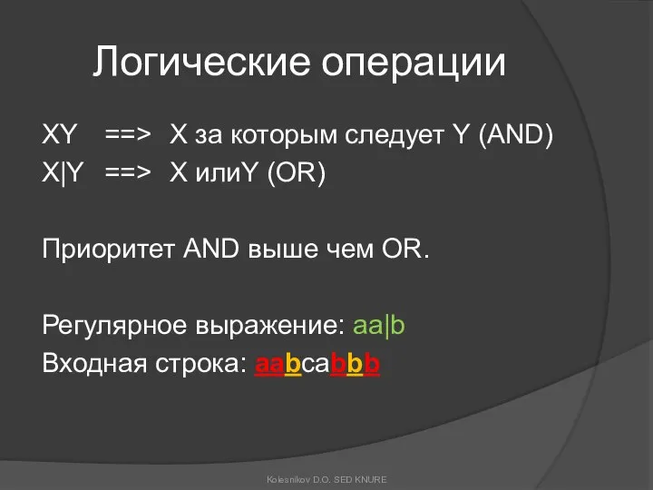 Логические операции XY ==> X за которым следует Y (AND) X|Y