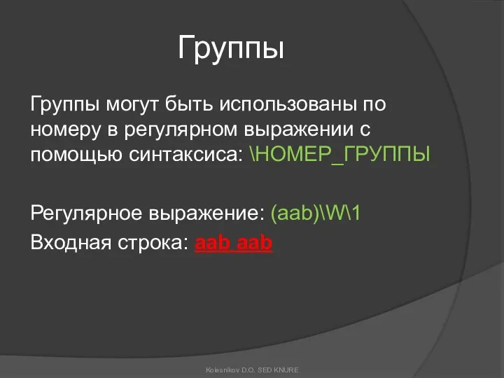 Группы Группы могут быть использованы по номеру в регулярном выражении с