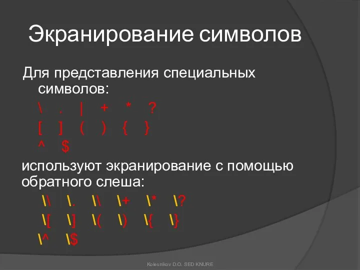 Экранирование символов Для представления специальных символов: \ . | + *