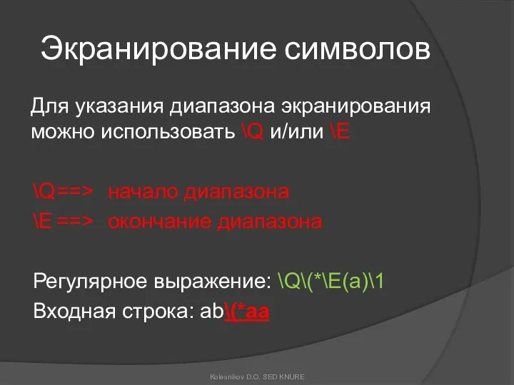 Экранирование символов Для указания диапазона экранирования можно использовать \Q и/или \E