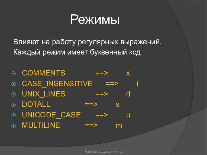 Режимы Влияют на работу регулярных выражений. Каждый режим имеет буквенный код.