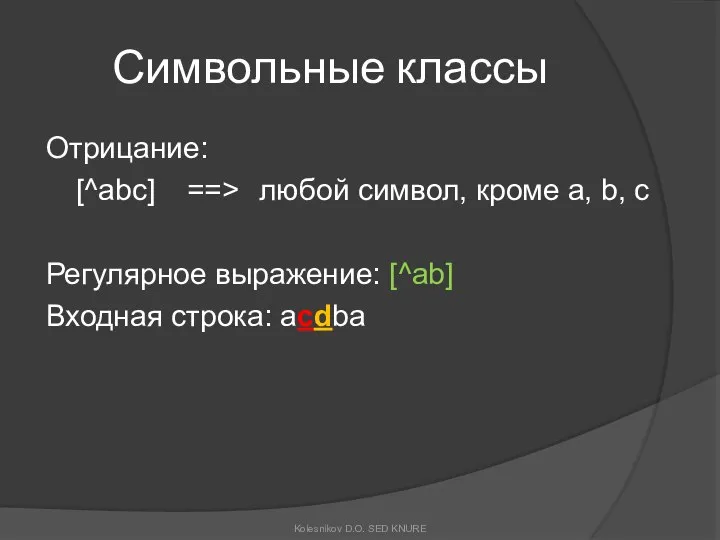 Символьные классы Отрицание: [^abc] ==> любой символ, кроме a, b, c