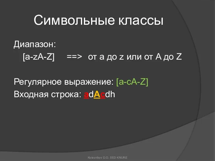 Символьные классы Диапазон: [a-zA-Z] ==> от a до z или от