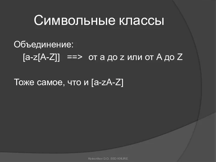 Символьные классы Объединение: [a-z[A-Z]] ==> от a до z или от