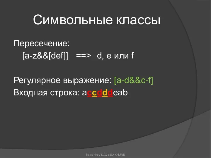 Символьные классы Пересечение: [a-z&&[def]] ==> d, e или f Регулярное выражение: