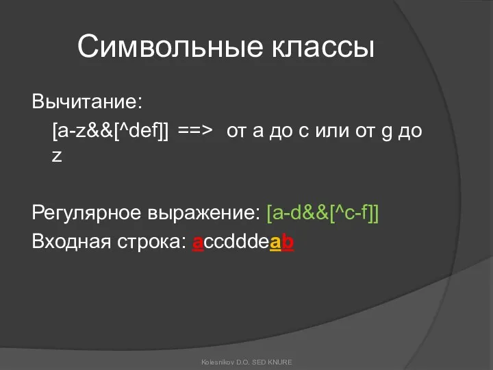 Символьные классы Вычитание: [a-z&&[^def]] ==> от a до c или от