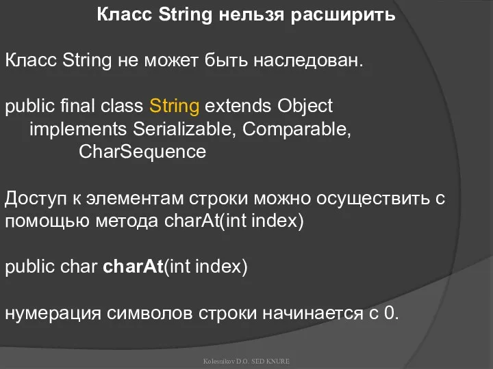 Класс String нельзя расширить Класс String не может быть наследован. public