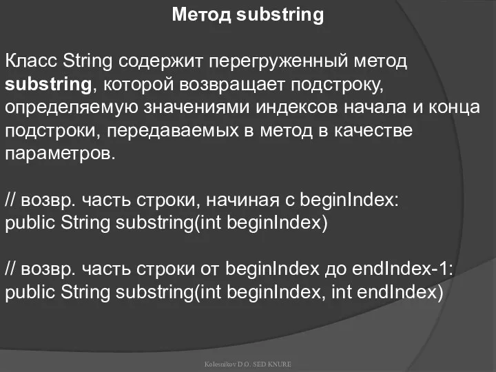 Метод substring Класс String содержит перегруженный метод substring, которой возвращает подстроку,