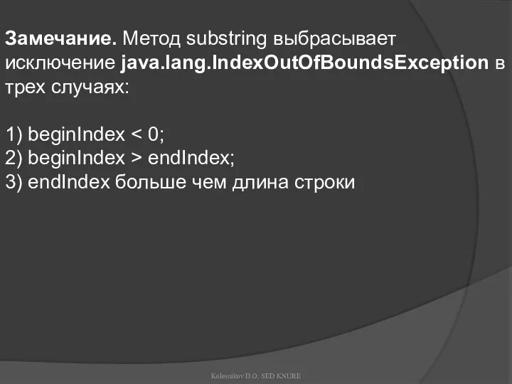 Замечание. Метод substring выбрасывает исключение java.lang.IndexOutOfBoundsException в трех случаях: 1) beginIndex