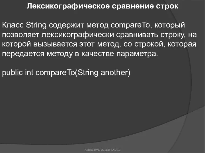 Лексикографическое сравнение строк Класс String содержит метод compareTo, который позволяет лексикографически
