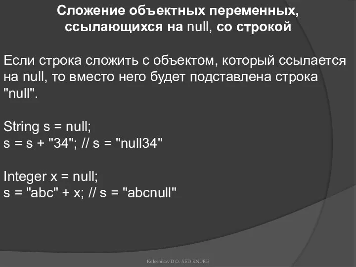 Сложение объектных переменных, ссылающихся на null, со строкой Если строка сложить