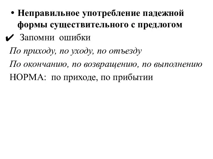 Неправильное употребление падежной формы существительного с предлогом Запомни ошибки По приходу,