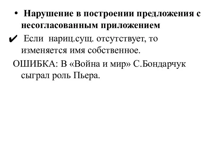 Нарушение в построении предложения с несогласованным приложением Если нариц.сущ. отсутствует, то