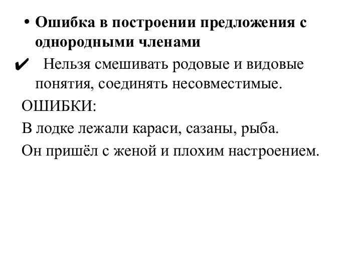 Ошибка в построении предложения с однородными членами Нельзя смешивать родовые и