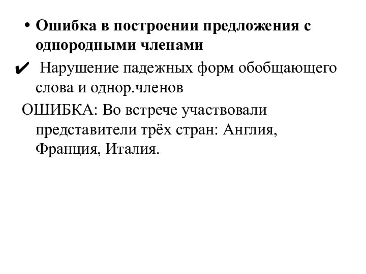 Ошибка в построении предложения с однородными членами Нарушение падежных форм обобщающего