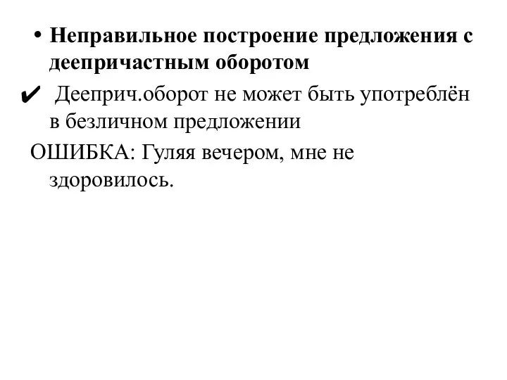 Неправильное построение предложения с деепричастным оборотом Дееприч.оборот не может быть употреблён