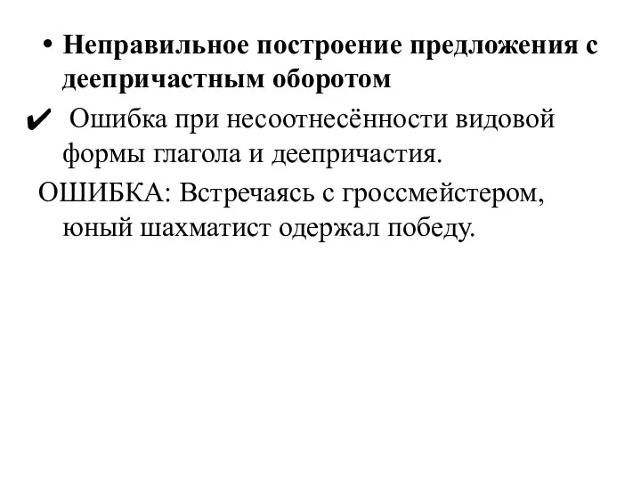 Неправильное построение предложения с деепричастным оборотом Ошибка при несоотнесённости видовой формы