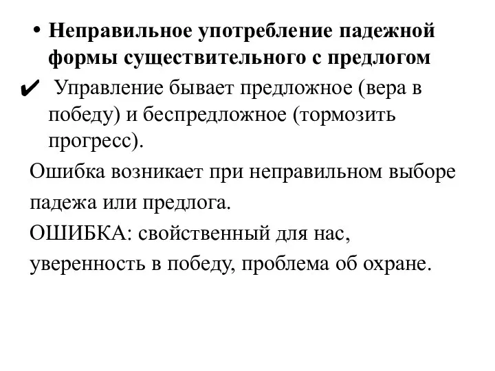 Неправильное употребление падежной формы существительного с предлогом Управление бывает предложное (вера