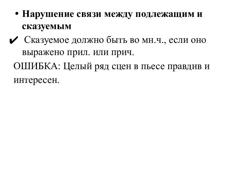 Нарушение связи между подлежащим и сказуемым Сказуемое должно быть во мн.ч.,