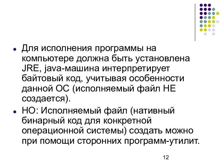 Для исполнения программы на компьютере должна быть установлена JRE, java-машина интерпретирует