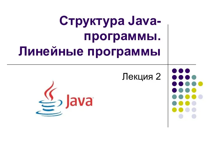 Структура Java-программы. Линейные программы Лекция 2