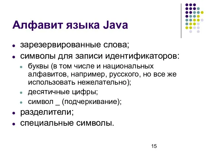 Алфавит языка Java зарезервированные слова; символы для записи идентификаторов: буквы (в