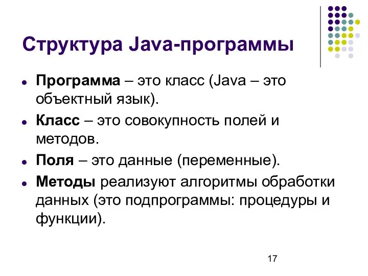 Структура Java-программы Программа – это класс (Java – это объектный язык).