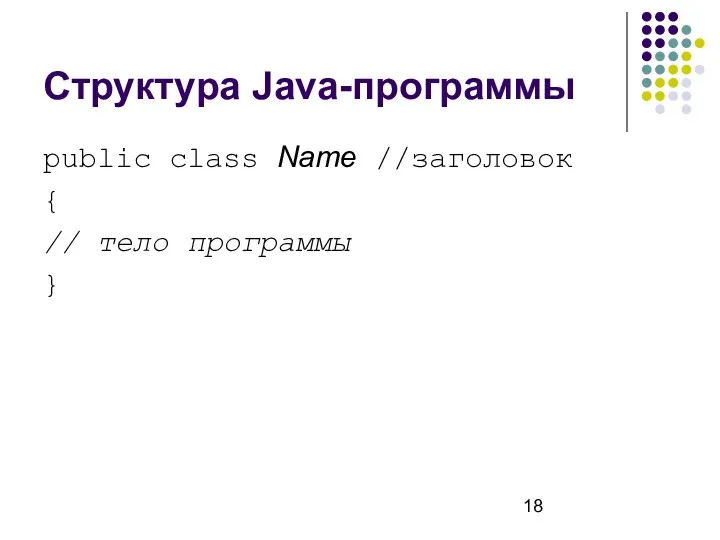 Структура Java-программы public class Name //заголовок { // тело программы }