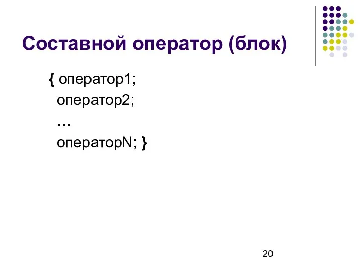 Составной оператор (блок) { оператор1; оператор2; … операторN; }