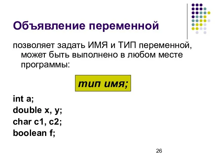 Объявление переменной позволяет задать ИМЯ и ТИП переменной, может быть выполнено