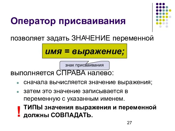 Оператор присваивания позволяет задать ЗНАЧЕНИЕ переменной выполняется СПРАВА налево: сначала вычисляется