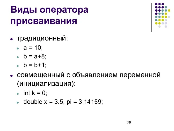 Виды оператора присваивания традиционный: a = 10; b = a+8; b