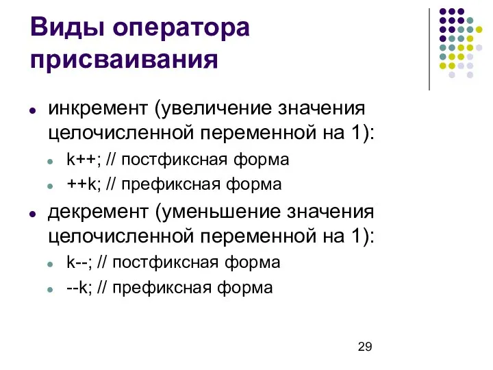 Виды оператора присваивания инкремент (увеличение значения целочисленной переменной на 1): k++;