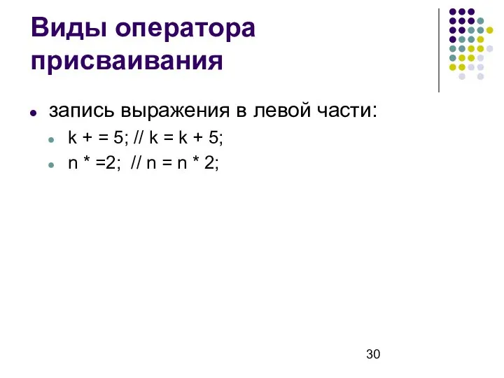 Виды оператора присваивания запись выражения в левой части: k + =