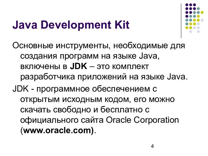 Java Development Kit Основные инструменты, необходимые для создания программ на языке