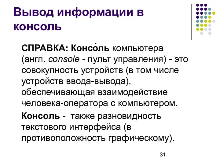 Вывод информации в консоль СПРАВКА: Консо́ль компьютера (англ. console - пульт