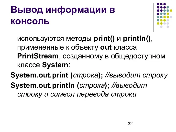 Вывод информации в консоль используются методы print() и println(), примененные к