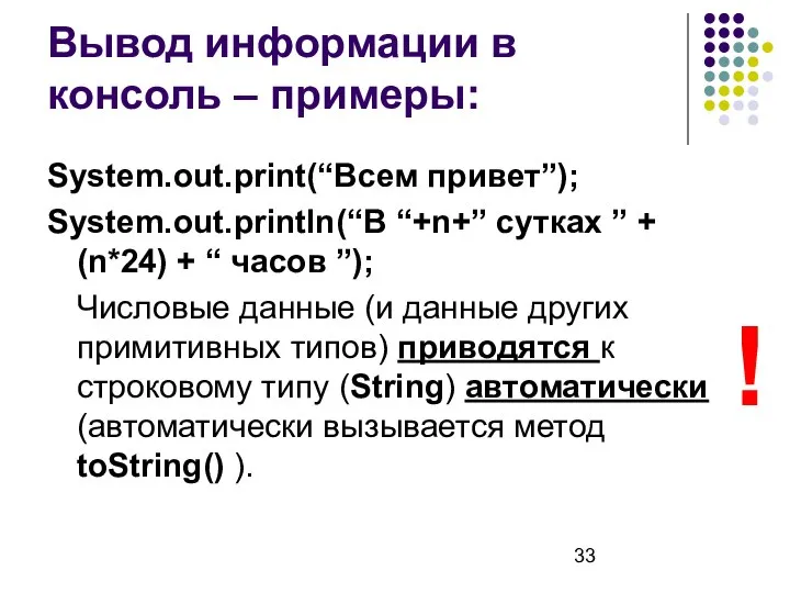 Вывод информации в консоль – примеры: System.out.print(“Всем привет”); System.out.println(“В “+n+” сутках