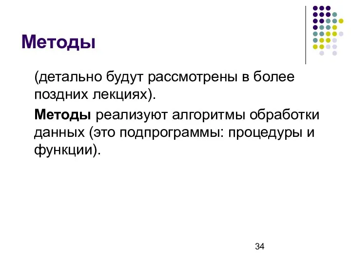 Методы (детально будут рассмотрены в более поздних лекциях). Методы реализуют алгоритмы