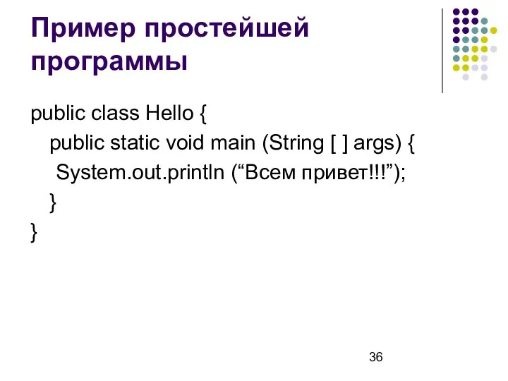 Пример простейшей программы public class Hello { public static void main