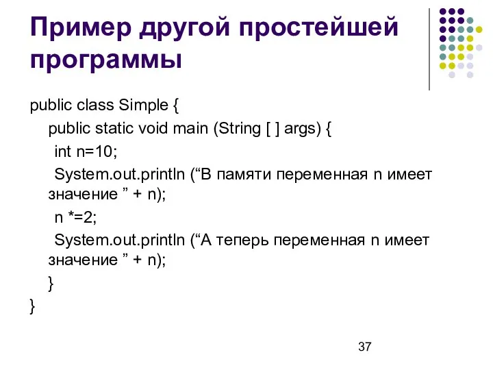 Пример другой простейшей программы public class Simple { public static void