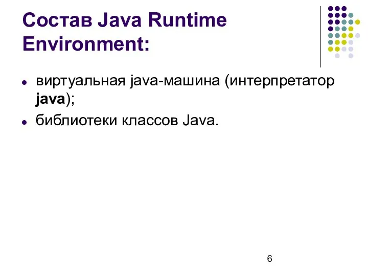 Состав Java Runtime Environment: виртуальная java-машина (интерпретатор java); библиотеки классов Java.