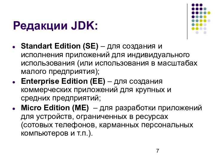 Редакции JDK: Standart Edition (SE) – для создания и исполнения приложений