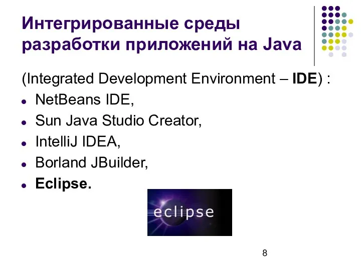 Интегрированные среды разработки приложений на Java (Integrated Development Environment – IDE)