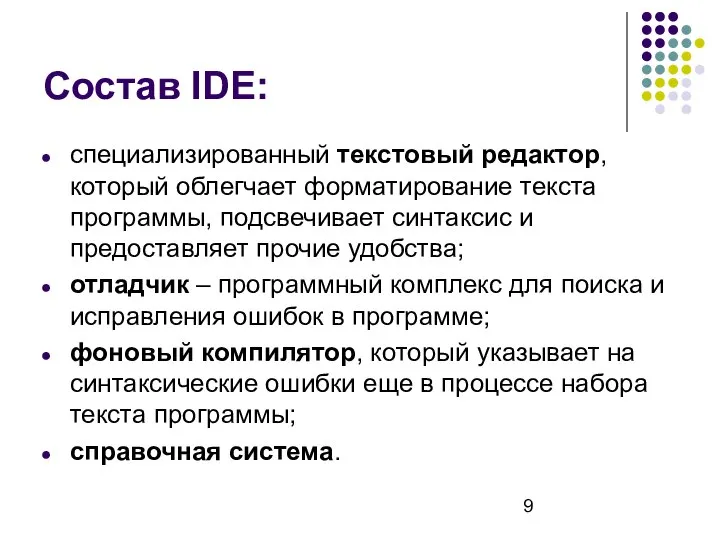 Состав IDE: специализированный текстовый редактор, который облегчает форматирование текста программы, подсвечивает