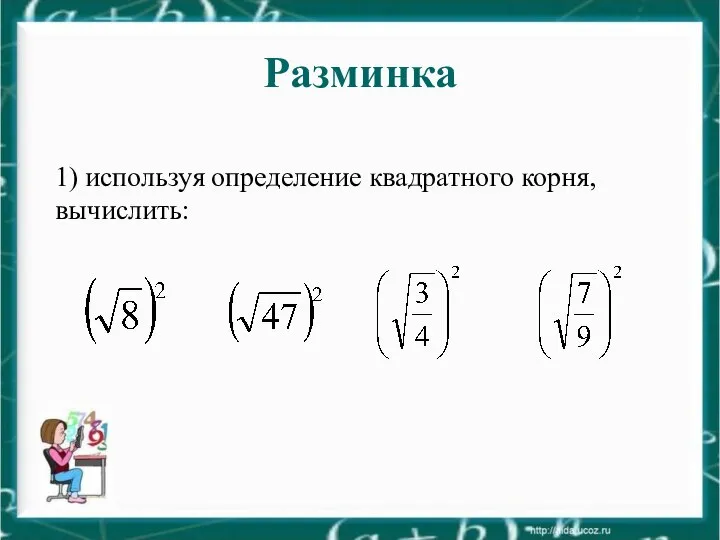 Разминка 1) используя определение квадратного корня, вычислить: