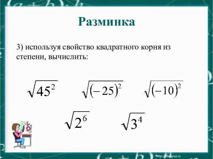 Разминка 3) используя свойство квадратного корня из степени, вычислить: