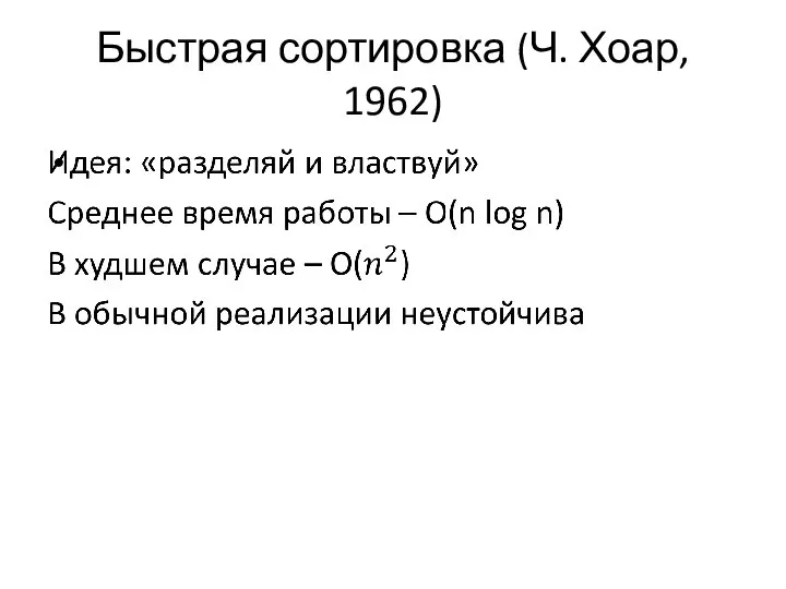 Быстрая сортировка (Ч. Хоар, 1962)