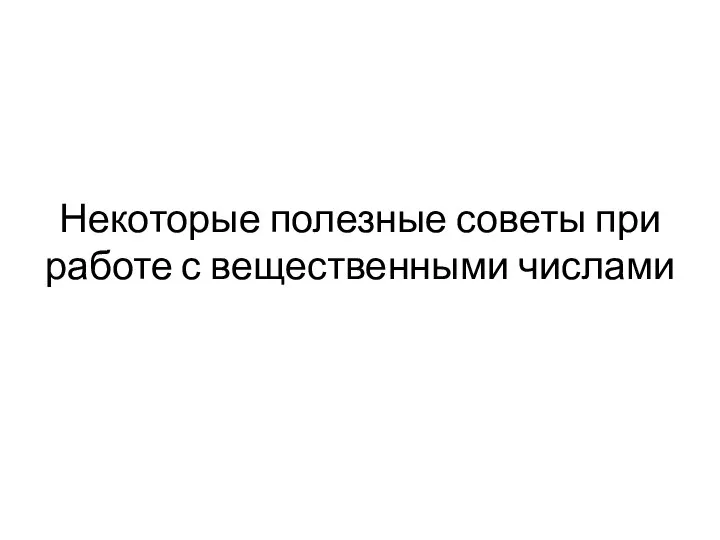 Некоторые полезные советы при работе с вещественными числами